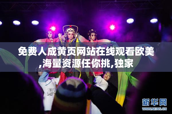 免费人成黄页网站在线观看欧美,海量资源任你挑,独家