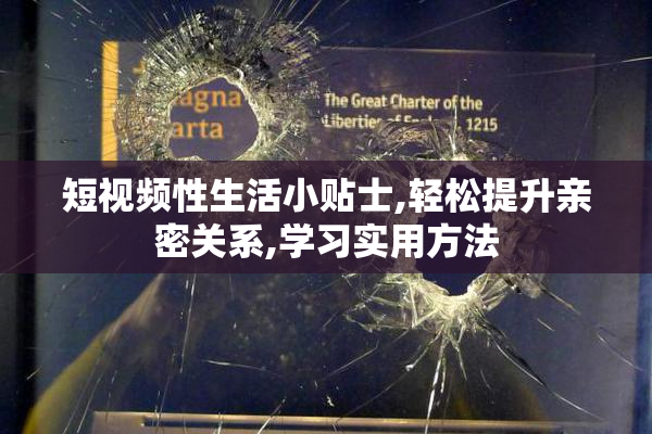 短视频性生活小贴士,轻松提升亲密关系,学习实用方法