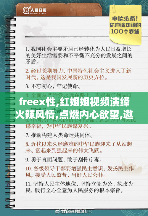 freex性,红姐姐视频演绎火辣风情,点燃内心欲望,邀你共赏绝美时刻