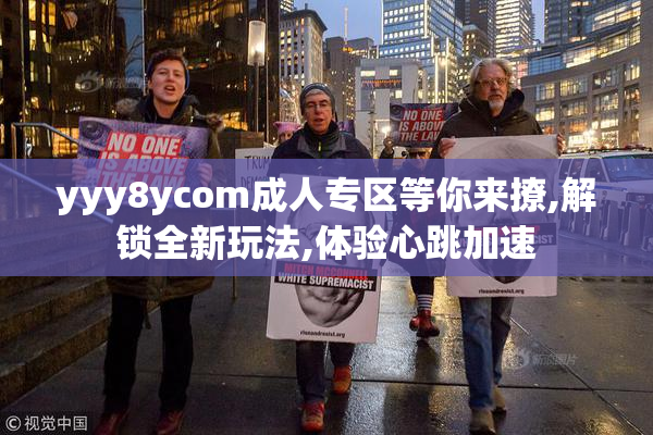 yyy8ycom成人专区等你来撩,解锁全新玩法,体验心跳加速
