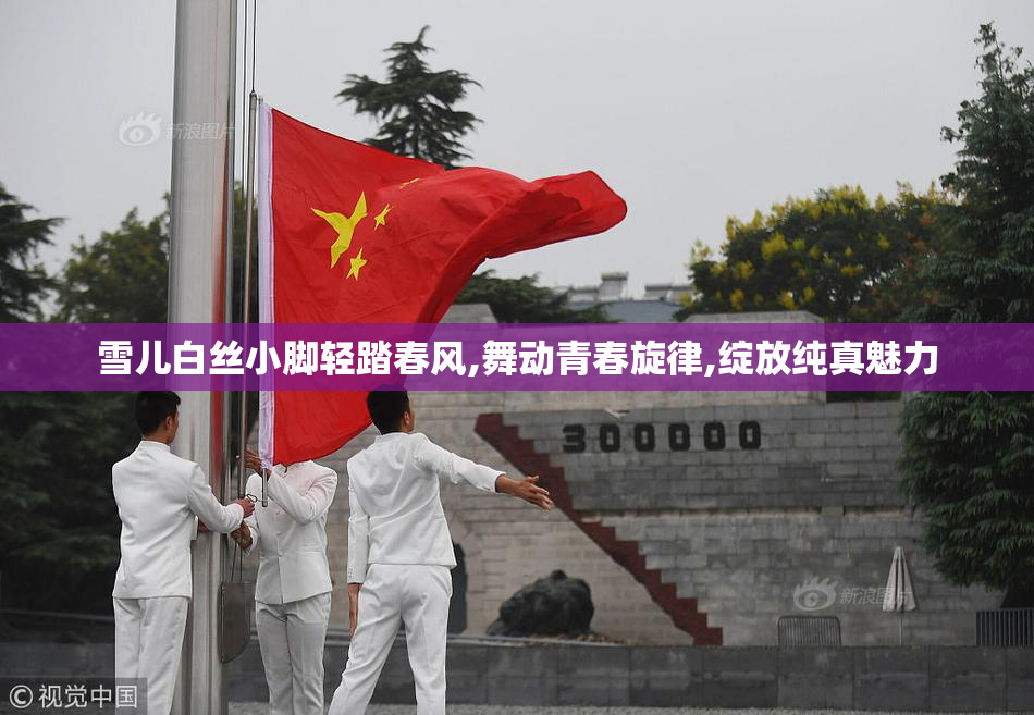 雪儿白丝小脚轻踏春风,舞动青春旋律,绽放纯真魅力