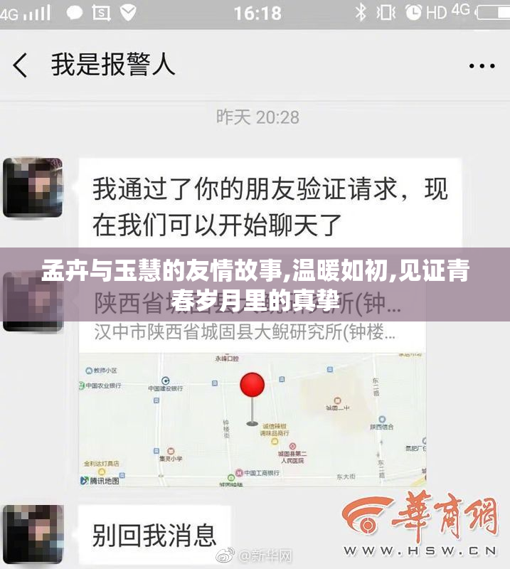 孟卉与玉慧的友情故事,温暖如初,见证青春岁月里的真挚