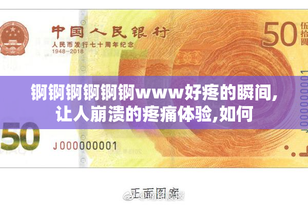 锕锕锕锕锕锕www好疼的瞬间,让人崩溃的疼痛体验,如何