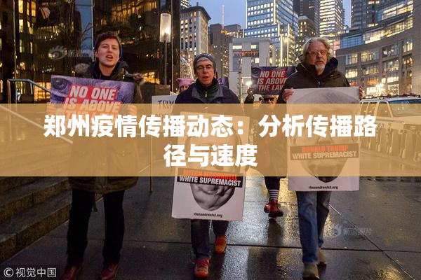 郑州疫情传播动态：分析传播路径与速度