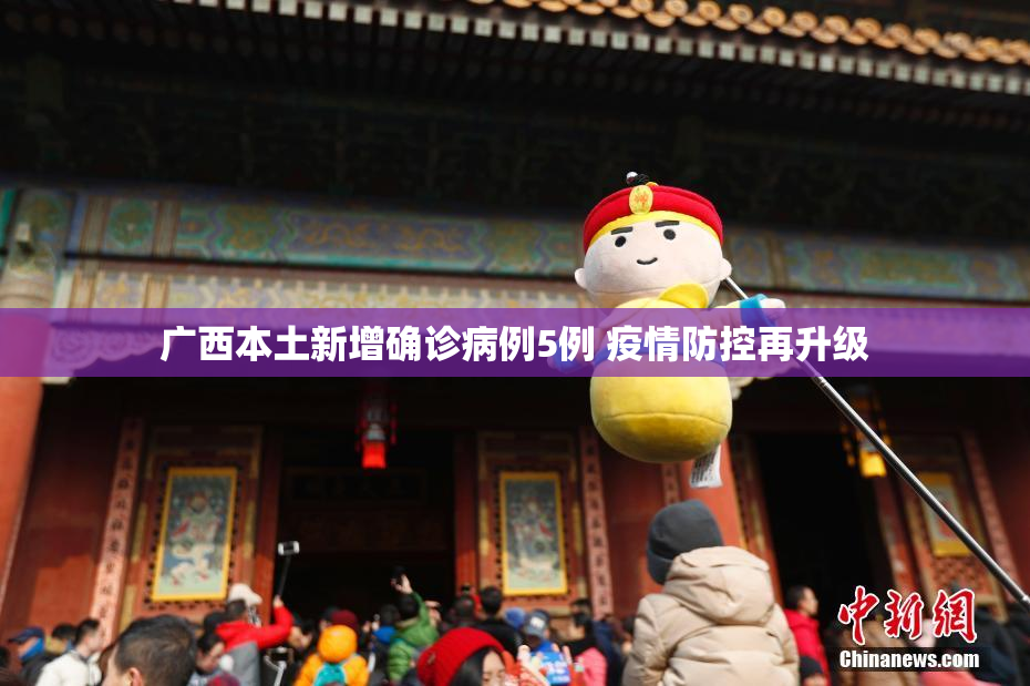广西本土新增确诊病例5例 疫情防控再升级