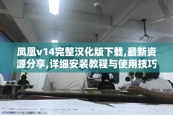 凤凰v14完整汉化版下载,最新资源分享,详细安装教程与使用技巧