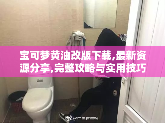 宝可梦黄油改版下载,最新资源分享,完整攻略与实用技巧