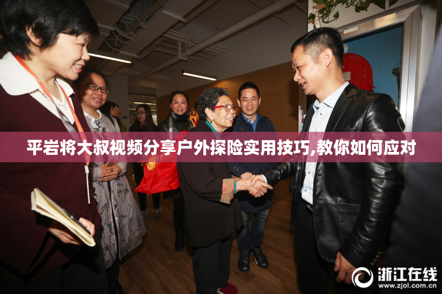 平岩将大叔视频分享户外探险实用技巧,教你如何应对