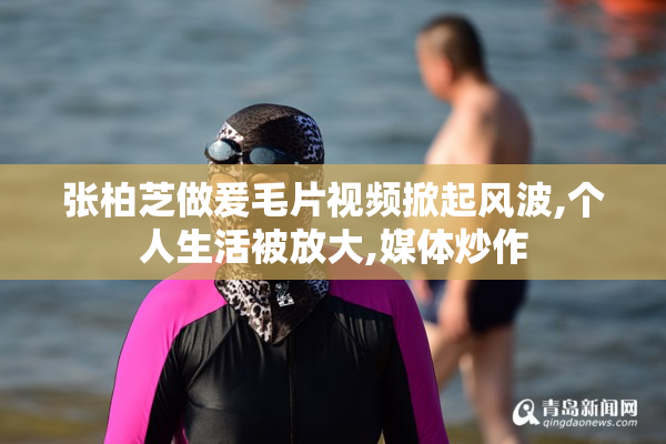 张柏芝做爰毛片视频掀起风波,个人生活被放大,媒体炒作