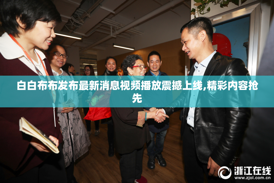 白白布布发布最新消息视频播放震撼上线,精彩内容抢先