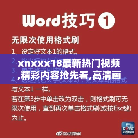xnxxx18最新热门视频,精彩内容抢先看,高清画质流畅