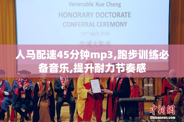 人马配速45分钟mp3,跑步训练必备音乐,提升耐力节奏感