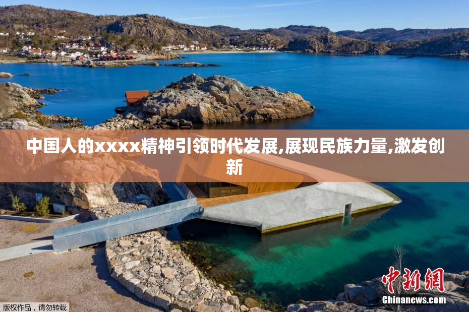 中国人的xxxx精神引领时代发展,展现民族力量,激发创新