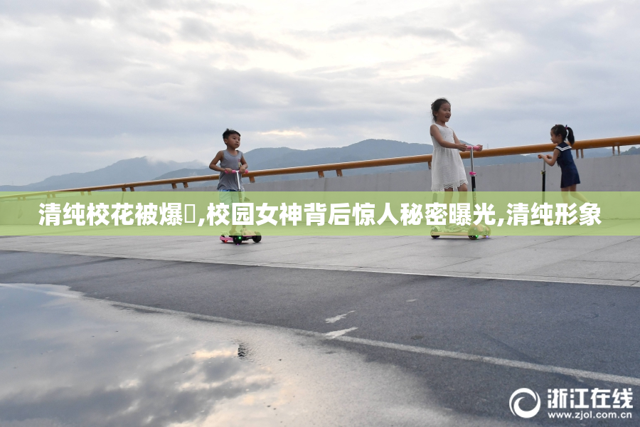 清纯校花被爆肏,校园女神背后惊人秘密曝光,清纯形象