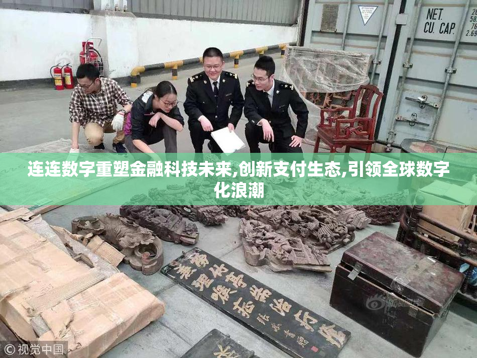连连数字重塑金融科技未来,创新支付生态,引领全球数字化浪潮