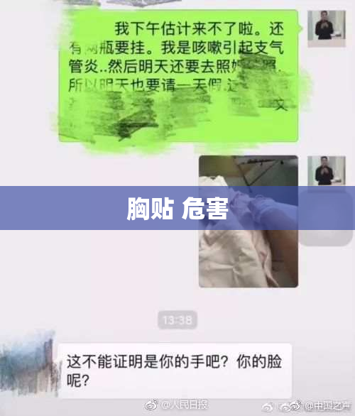 胸贴 危害