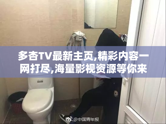 多杏TV最新主页,精彩内容一网打尽,海量影视资源等你来探索