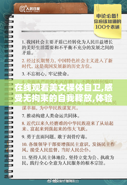 在线观看美女裸体自卫,感受无拘束的自我释放,体验最真实的感官