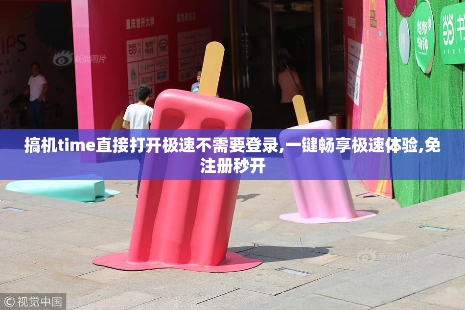 搞机time直接打开极速不需要登录,一键畅享极速体验,免注册秒开