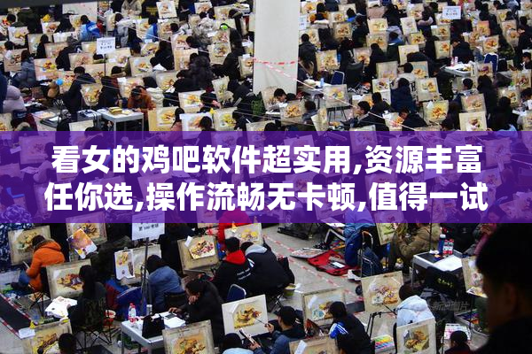 看女的鸡吧软件超实用,资源丰富任你选,操作流畅无卡顿,值得一试