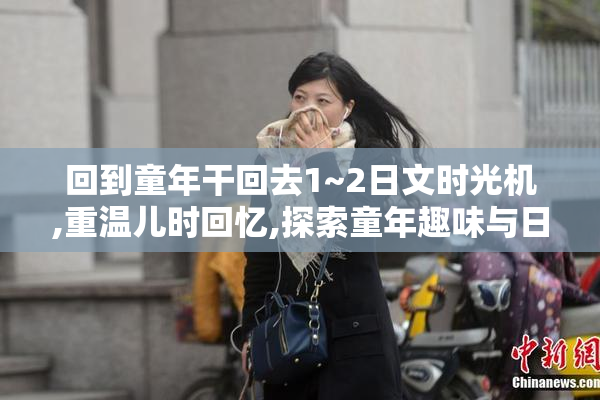 回到童年干回去1~2日文时光机,重温儿时回忆,探索童年趣味与日文魅力