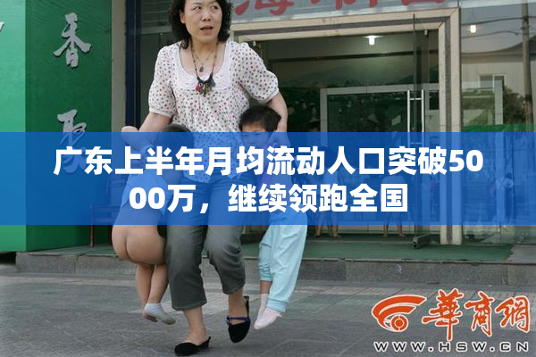 广东上半年月均流动人口突破5000万，继续领跑全国