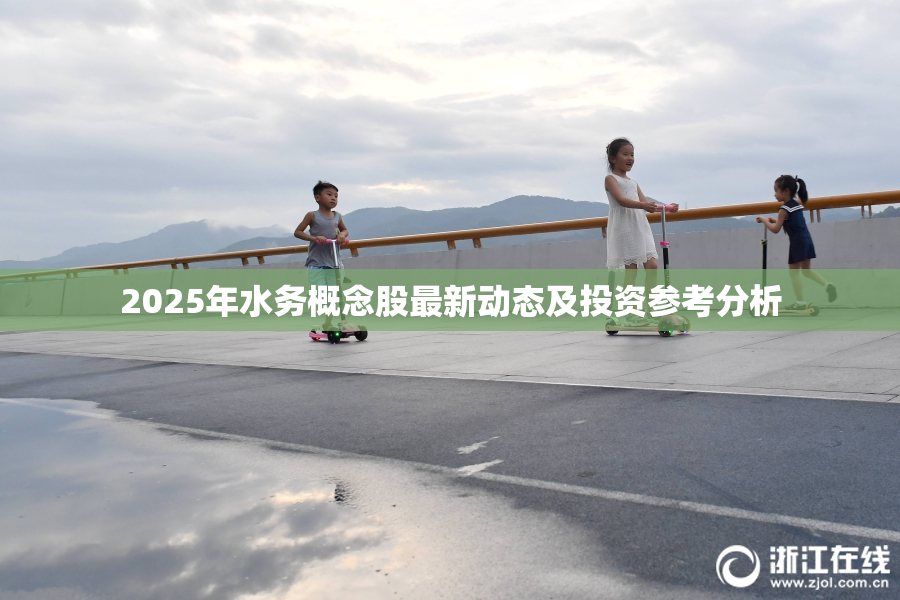 2025年水务概念股最新动态及投资参考分析