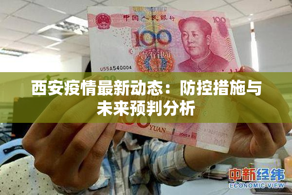 西安疫情最新动态：防控措施与未来预判分析