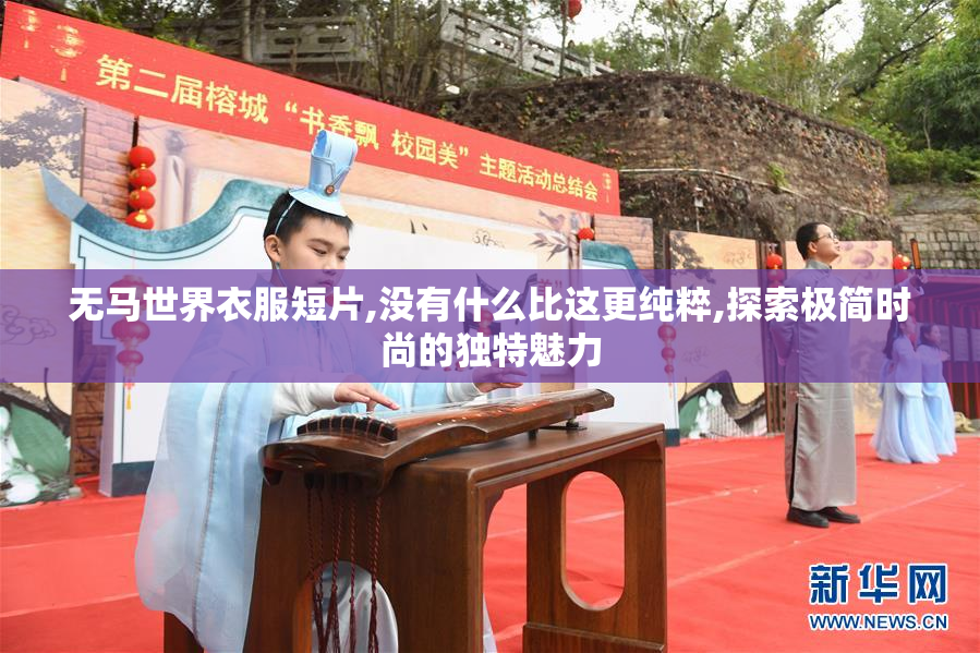 无马世界衣服短片,没有什么比这更纯粹,探索极简时尚的独特魅力