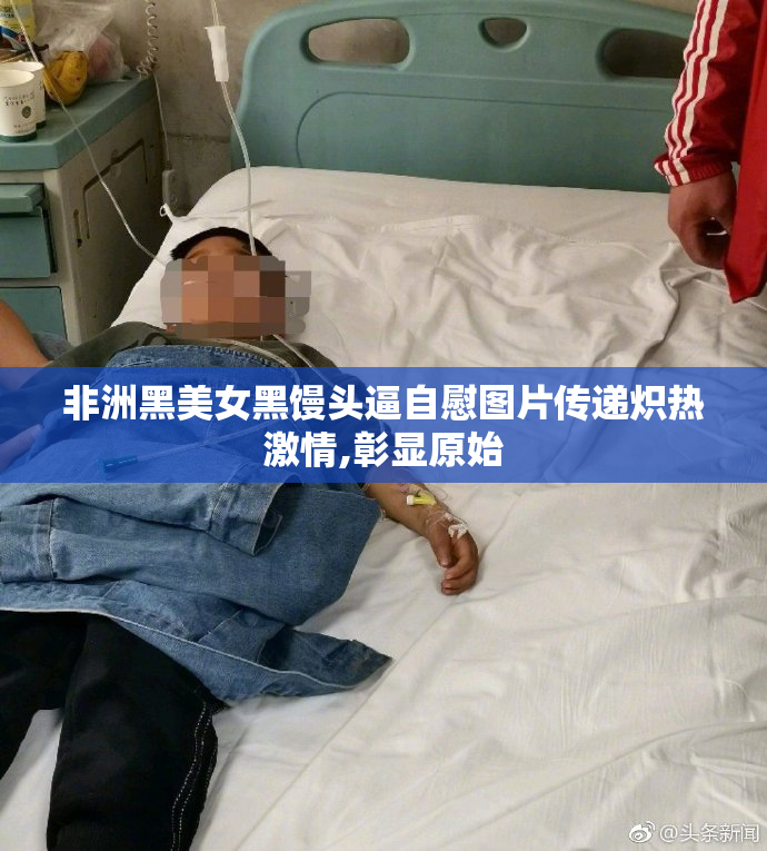 非洲黑美女黑馒头逼自慰图片传递炽热激情,彰显原始