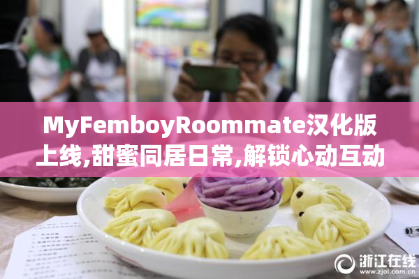 MyFemboyRoommate汉化版上线,甜蜜同居日常,解锁心动互动剧情
