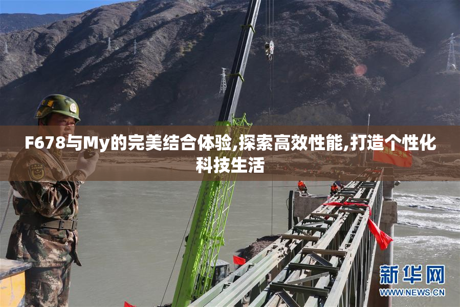 F678与My的完美结合体验,探索高效性能,打造个性化科技生活