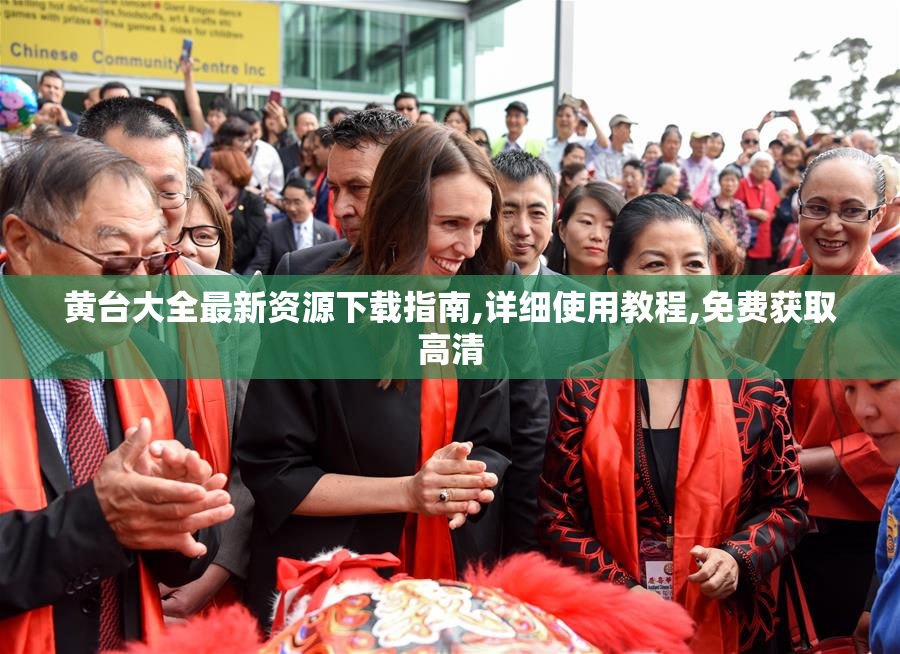 黄台大全最新资源下载指南,详细使用教程,免费获取高清