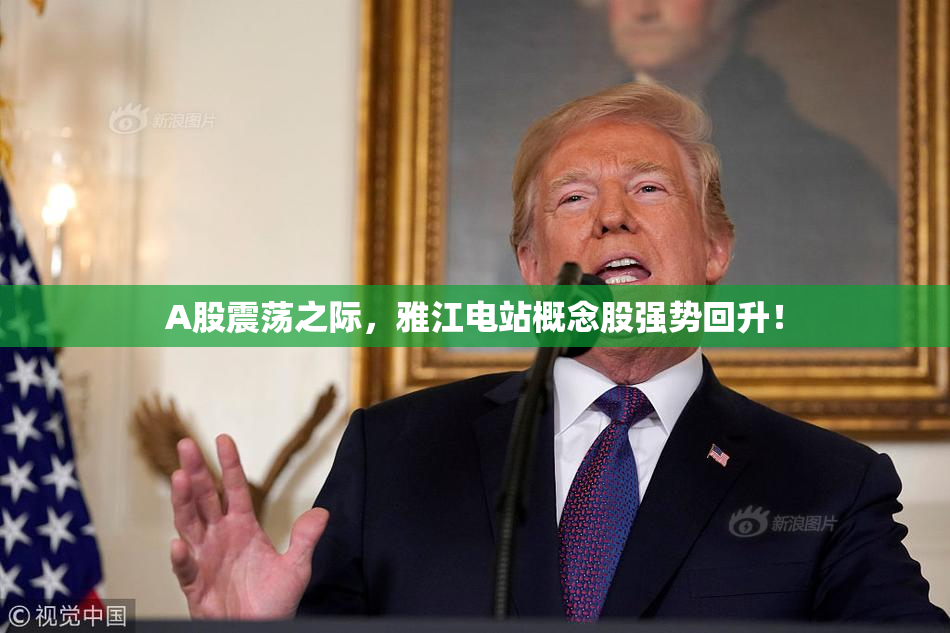 A股震荡之际，雅江电站概念股强势回升！