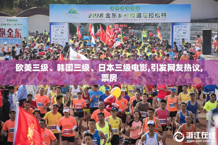 欧美三级、韩国三级、日本三级电影,引发网友热议,票房