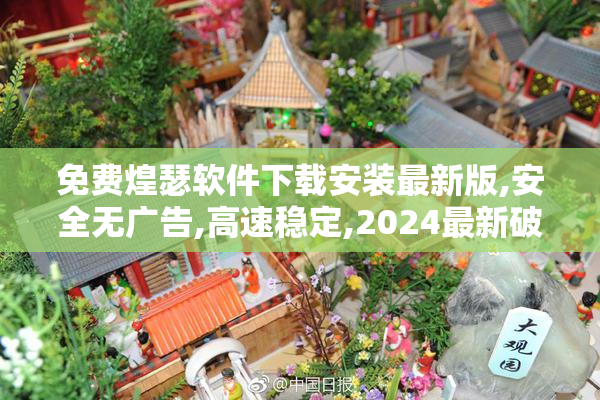免费煌瑟软件下载安装最新版,安全无广告,高速稳定,2024最新破解