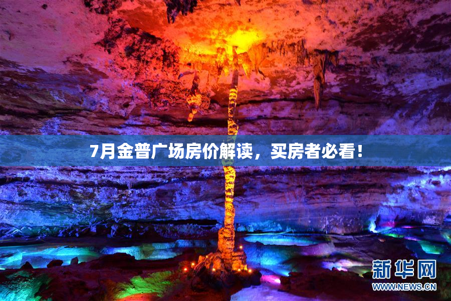 7月金普广场房价解读，买房者必看！