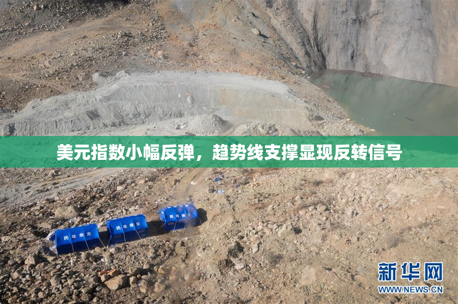 美元指数小幅反弹，趋势线支撑显现反转信号