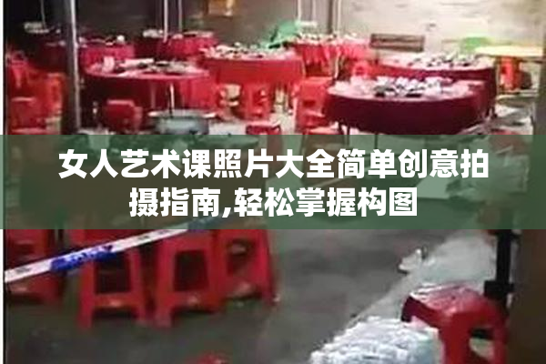 女人艺术课照片大全简单创意拍摄指南,轻松掌握构图