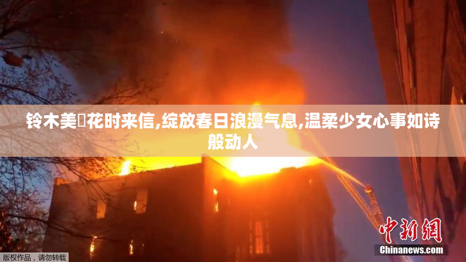 铃木美咲花时来信,绽放春日浪漫气息,温柔少女心事如诗般动人