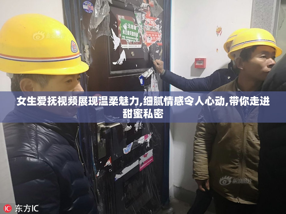 女生爱抚视频展现温柔魅力,细腻情感令人心动,带你走进甜蜜私密