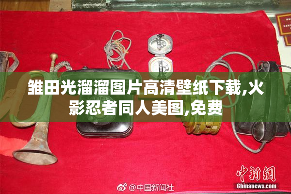 雏田光溜溜图片高清壁纸下载,火影忍者同人美图,免费