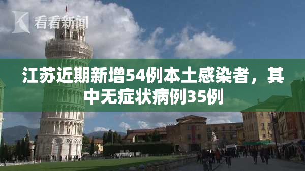 江苏近期新增54例本土感染者，其中无症状病例35例
