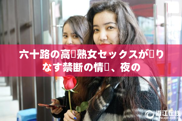 六十路の高齢熟女セックスが織りなす禁断の情熱、夜の