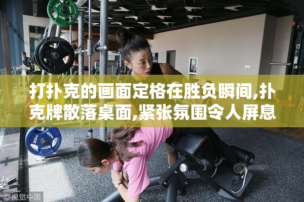 打扑克的画面定格在胜负瞬间,扑克牌散落桌面,紧张氛围令人屏息