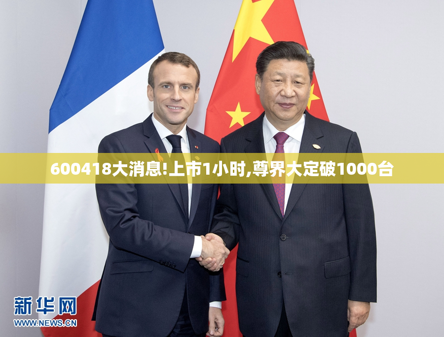 600418大消息!上市1小时,尊界大定破1000台