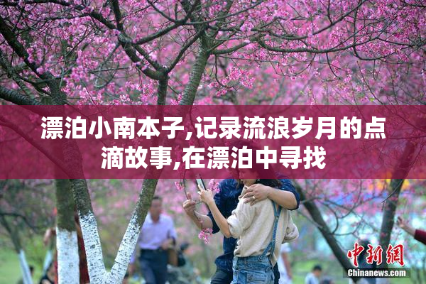 漂泊小南本子,记录流浪岁月的点滴故事,在漂泊中寻找