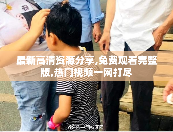 最新高清资源分享,免费观看完整版,热门视频一网打尽