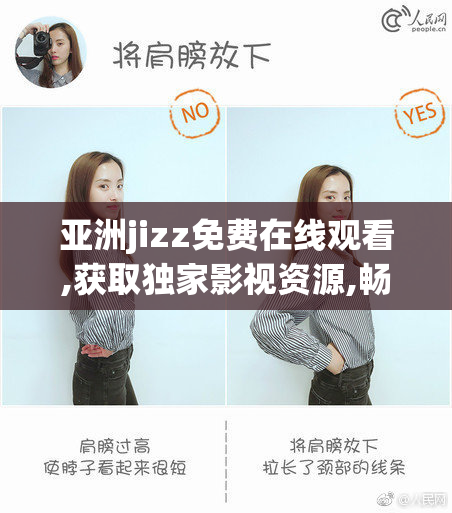 亚洲jizz免费在线观看,获取独家影视资源,畅享无广告干扰,打造专属