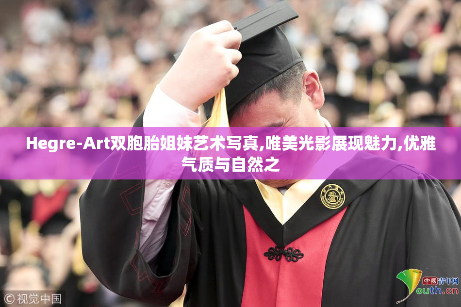 Hegre-Art双胞胎姐妹艺术写真,唯美光影展现魅力,优雅气质与自然之